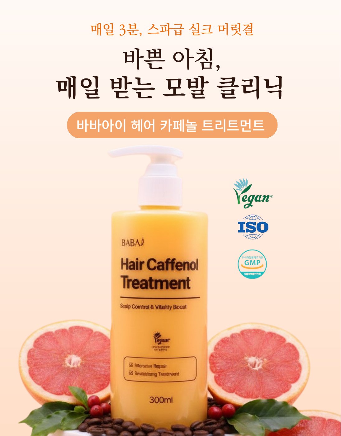 헤어 카페놀 트리트먼트 — BABAi 두피케어. 집중 영양 두피·모발 트리트먼트 (300ml). — detail 1